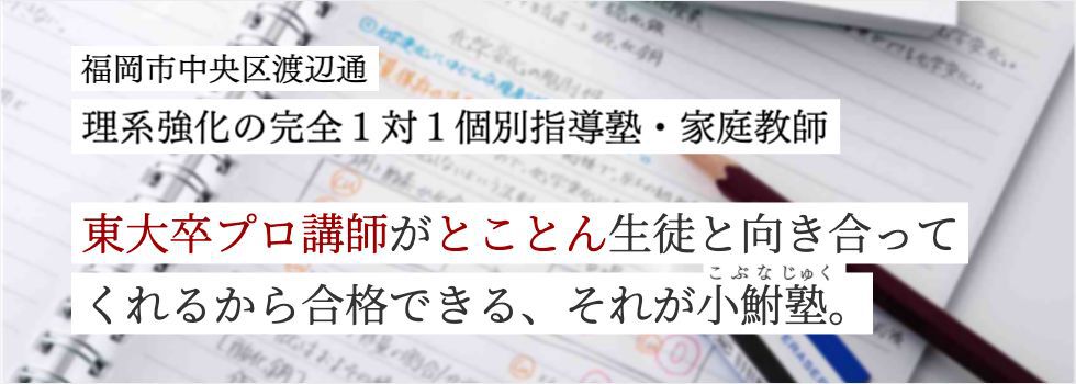 福岡市の理系強化の完全１対１個別指導塾・家庭教師