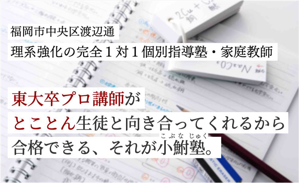 福岡市の理系強化の完全１対１個別指導塾・家庭教師