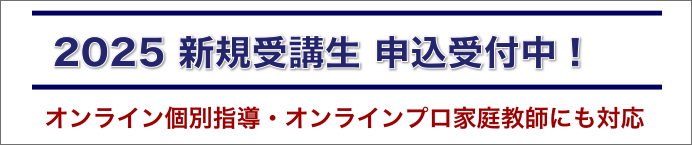 新規受講生の申込受付中（オンライン個別指導・家庭教師にも対応）