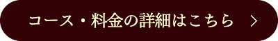 コース・個別指導料金の詳細はこちら