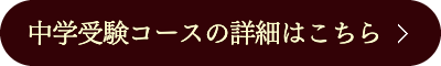 中学受験コースご案内はこちら