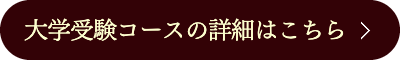 大学受験コースご案内はこちら