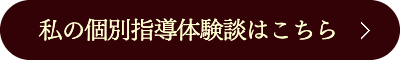 私の個別指導体験談はこちら