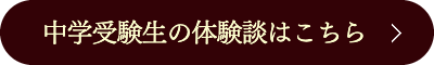 中学受験生の個別指導体験談はこちら