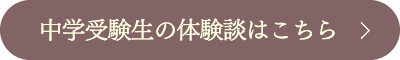 中学受験生の個別指導体験談はこちら