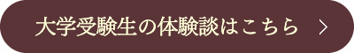 大学受験生の個別指導体験談はこちら