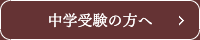 中学受験の方へ