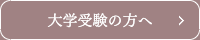 大学受験の方へ