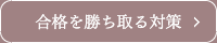 合格を勝ち取る対策