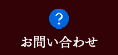 お問い合わせする