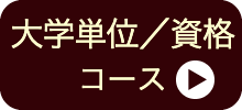 資格試験対策コース