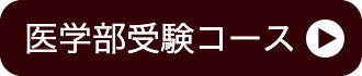 中学受験コース